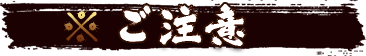 ご注意！！！