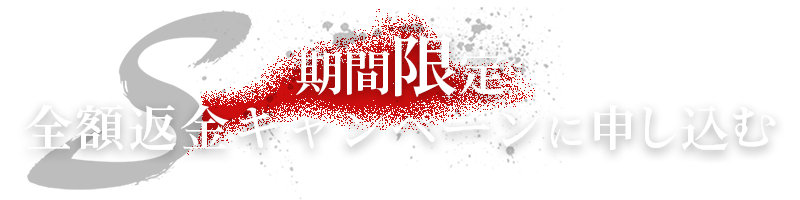 期間限定全額返金キャンペーンに申し込む