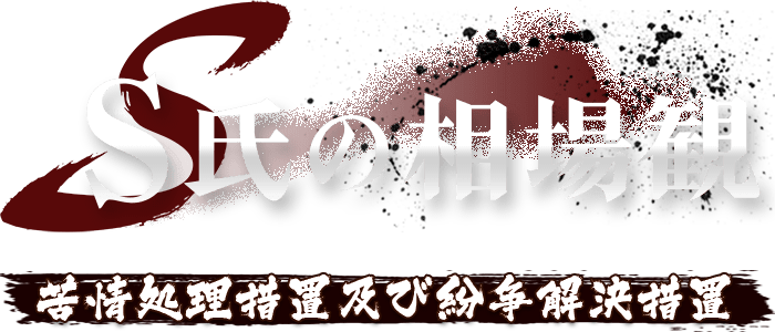 苦情処理措置及び紛争解決措置