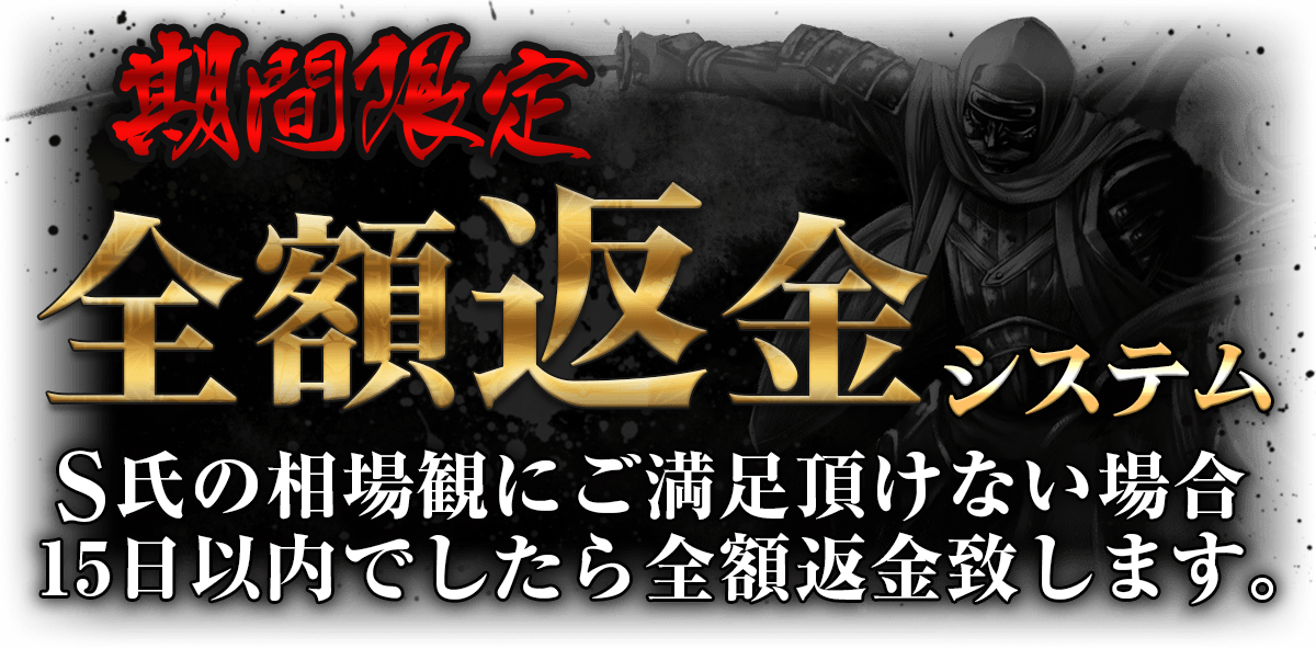 Ｓ氏の相場観にご満足頂けない場合15日以内でしたら全額返金致します。