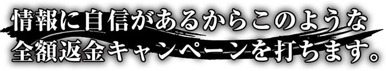 情報に自信があるからこのような全額返金キャンペーンを打ちます。