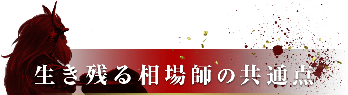 生き残る相場師の共通点