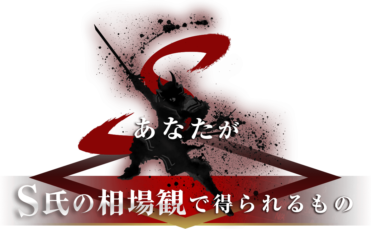 あなたがS氏の相場観で得られるもの