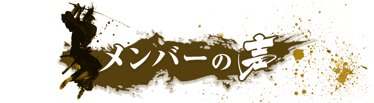 メンバーの声